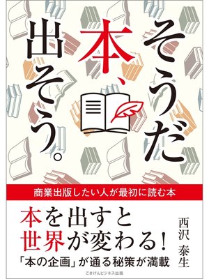 cover image of そうだ 本、出そう。　商業出版したい人が最初に読む本